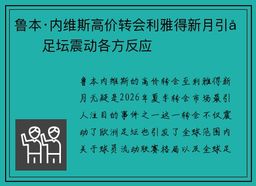 鲁本·内维斯高价转会利雅得新月引发足坛震动各方反应