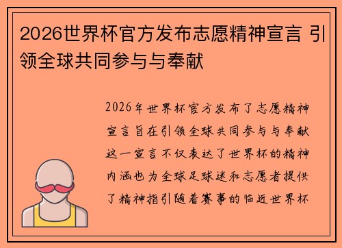 2026世界杯官方发布志愿精神宣言 引领全球共同参与与奉献