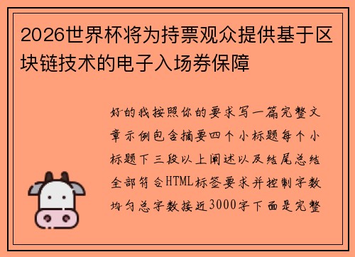 2026世界杯将为持票观众提供基于区块链技术的电子入场券保障