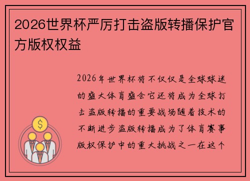 2026世界杯严厉打击盗版转播保护官方版权权益