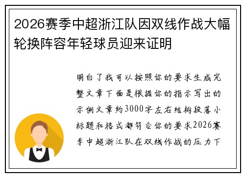 2026赛季中超浙江队因双线作战大幅轮换阵容年轻球员迎来证明