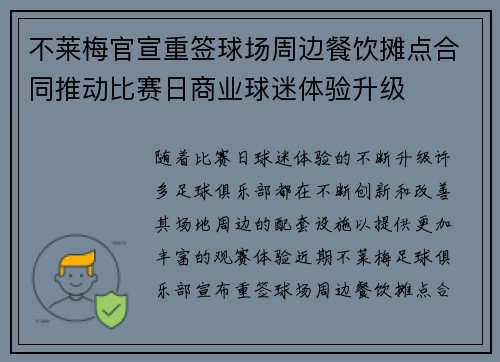 不莱梅官宣重签球场周边餐饮摊点合同推动比赛日商业球迷体验升级