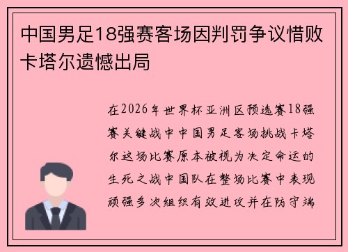 中国男足18强赛客场因判罚争议惜败卡塔尔遗憾出局
