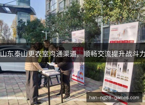 山东泰山更衣室沟通渠道,顺畅交流提升战斗力 山东泰山更衣室沟通渠道,顺畅交流提升战斗力