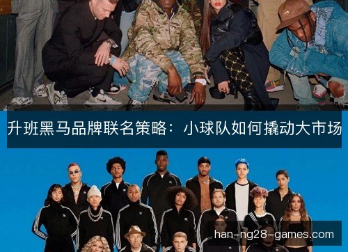 升班黑马品牌联名策略:小球队如何撬动大市场 升班黑马品牌联名策略:小球队如何撬动大市场