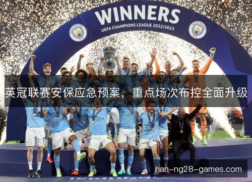 英冠联赛安保应急预案，重点场次布控全面升级