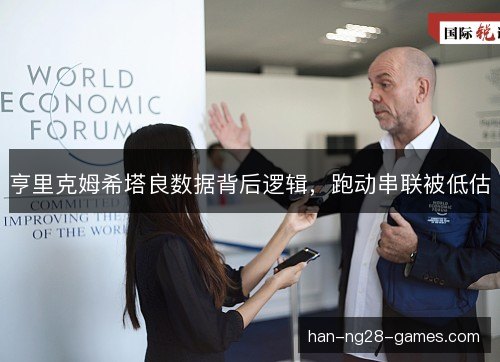 亨里克姆希塔良数据背后逻辑，跑动串联被低估