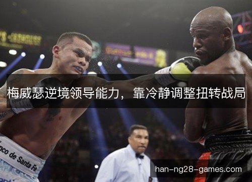 梅威瑟逆境领导能力，靠冷静调整扭转战局