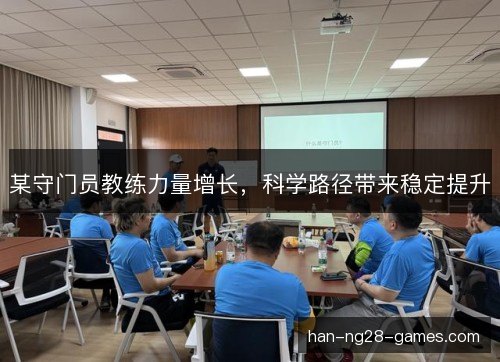 某守门员教练力量增长，科学路径带来稳定提升